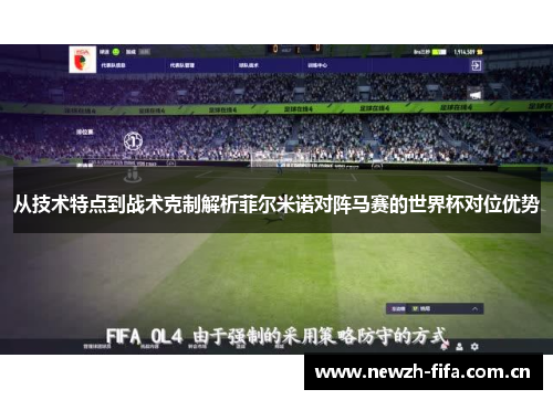 从技术特点到战术克制解析菲尔米诺对阵马赛的世界杯对位优势 从技术特点到战术克制解析菲尔米诺对阵马赛的世界杯对位优势