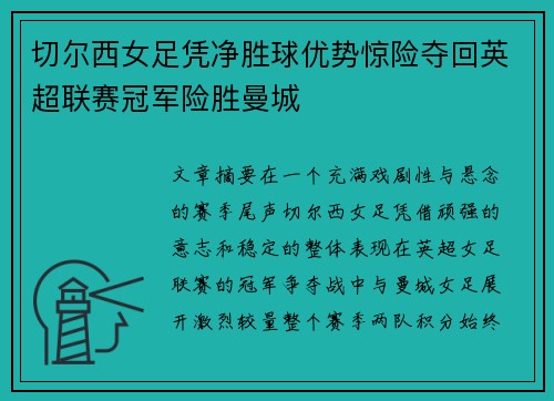 切尔西女足凭净胜球优势惊险夺回英超联赛冠军险胜曼城