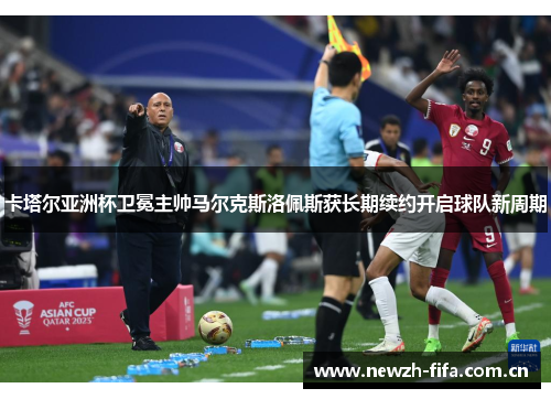 卡塔尔亚洲杯卫冕主帅马尔克斯洛佩斯获长期续约开启球队新周期 卡塔尔亚洲杯卫冕主帅马尔克斯洛佩斯获长期续约开启球队新周期
