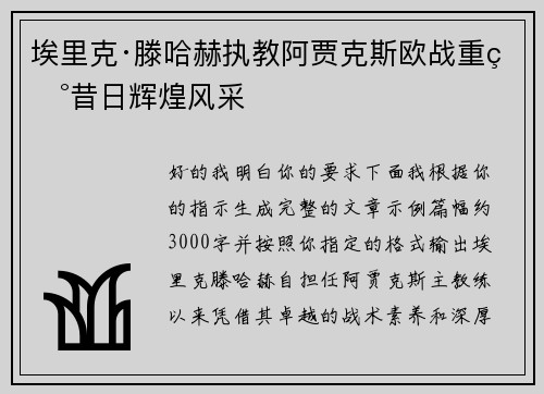 埃里克·滕哈赫执教阿贾克斯欧战重现昔日辉煌风采 埃里克·滕哈赫执教阿贾克斯欧战重现昔日辉煌风采