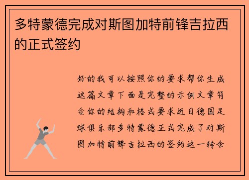 多特蒙德完成对斯图加特前锋吉拉西的正式签约