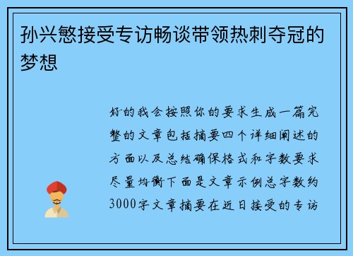 孙兴慜接受专访畅谈带领热刺夺冠的梦想