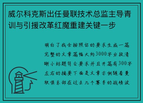 威尔科克斯出任曼联技术总监主导青训与引援改革红魔重建关键一步