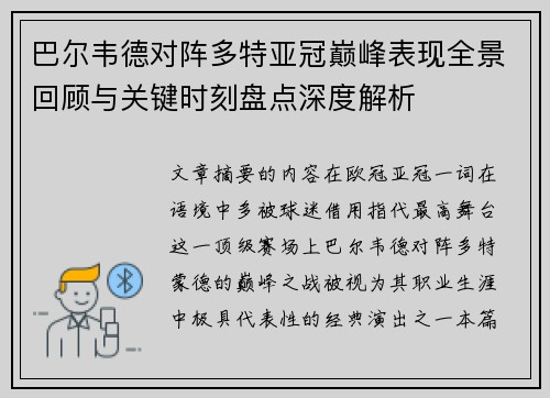 巴尔韦德对阵多特亚冠巅峰表现全景回顾与关键时刻盘点深度解析