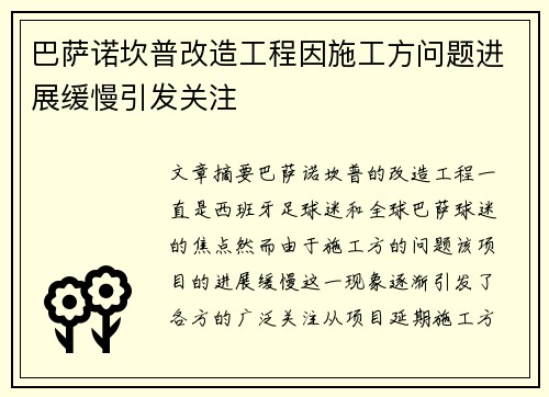 巴萨诺坎普改造工程因施工方问题进展缓慢引发关注