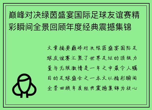 巅峰对决绿茵盛宴国际足球友谊赛精彩瞬间全景回顾年度经典震撼集锦