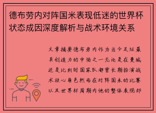 德布劳内对阵国米表现低迷的世界杯状态成因深度解析与战术环境关系