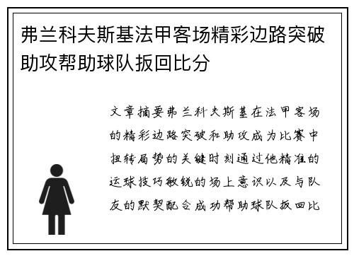 弗兰科夫斯基法甲客场精彩边路突破助攻帮助球队扳回比分 弗兰科夫斯基法甲客场精彩边路突破助攻帮助球队扳回比分