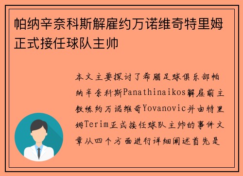 帕纳辛奈科斯解雇约万诺维奇特里姆正式接任球队主帅