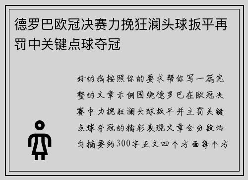 德罗巴欧冠决赛力挽狂澜头球扳平再罚中关键点球夺冠