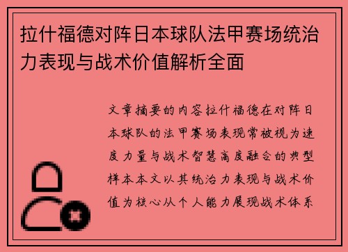 拉什福德对阵日本球队法甲赛场统治力表现与战术价值解析全面