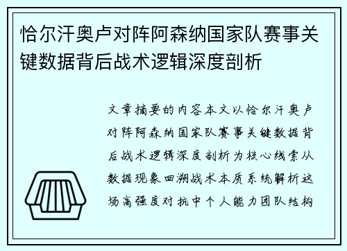 恰尔汗奥卢对阵阿森纳国家队赛事关键数据背后战术逻辑深度剖析