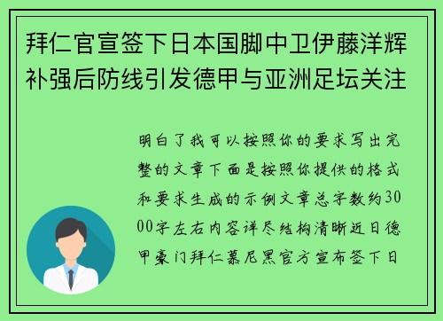 拜仁官宣签下日本国脚中卫伊藤洋辉补强后防线引发德甲与亚洲足坛关注 拜仁官宣签下日本国脚中卫伊藤洋辉补强后防线引发德甲与亚洲足坛关注