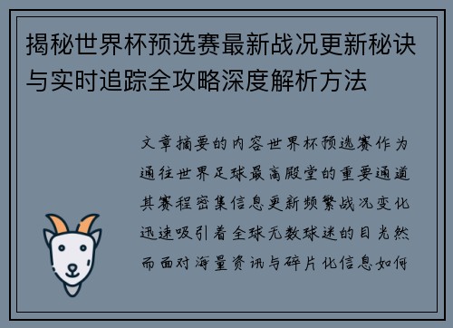 揭秘世界杯预选赛最新战况更新秘诀与实时追踪全攻略深度解析方法
