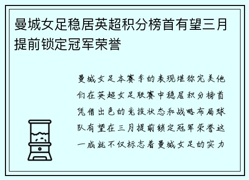 曼城女足稳居英超积分榜首有望三月提前锁定冠军荣誉