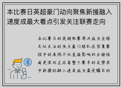 本比赛日英超豪门动向聚焦新援融入速度成最大看点引发关注联赛走向