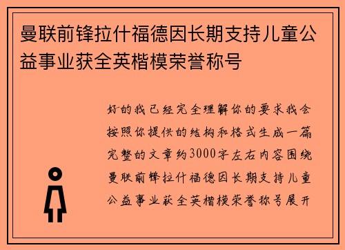 曼联前锋拉什福德因长期支持儿童公益事业获全英楷模荣誉称号