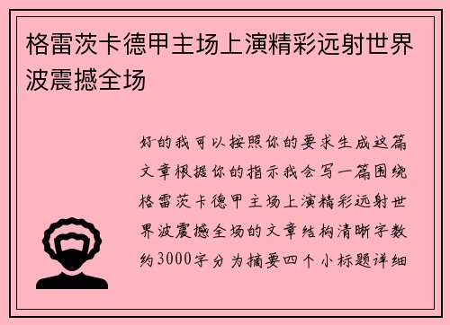 格雷茨卡德甲主场上演精彩远射世界波震撼全场