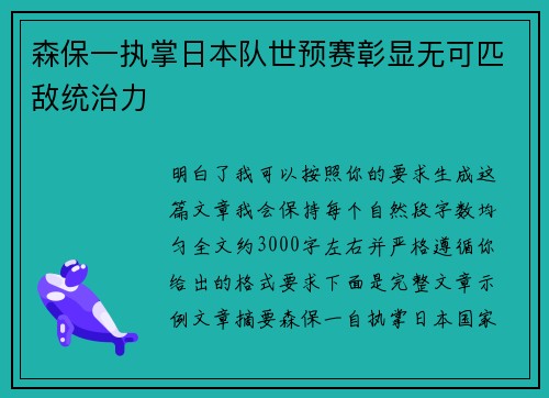 森保一执掌日本队世预赛彰显无可匹敌统治力
