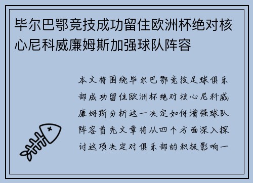 毕尔巴鄂竞技成功留住欧洲杯绝对核心尼科威廉姆斯加强球队阵容