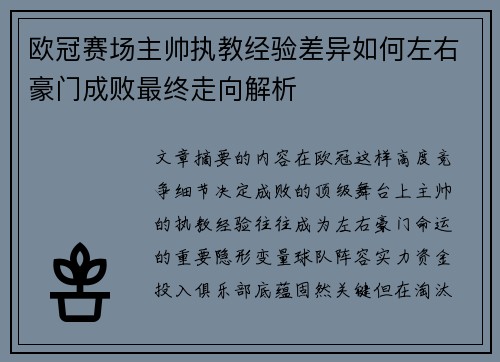 欧冠赛场主帅执教经验差异如何左右豪门成败最终走向解析