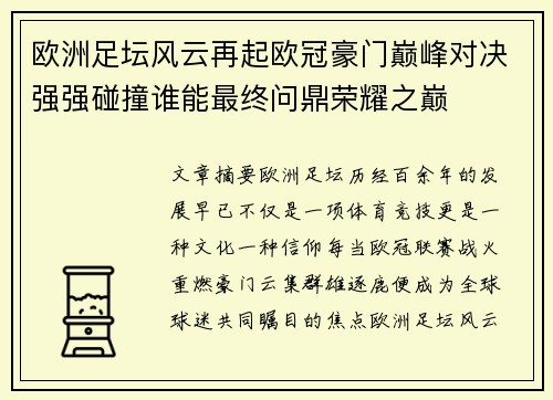 欧洲足坛风云再起欧冠豪门巅峰对决强强碰撞谁能最终问鼎荣耀之巅 欧洲足坛风云再起欧冠豪门巅峰对决强强碰撞谁能最终问鼎荣耀之巅