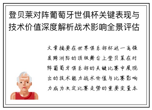 登贝莱对阵葡萄牙世俱杯关键表现与技术价值深度解析战术影响全景评估