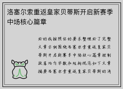 洛塞尔索重返皇家贝蒂斯开启新赛季中场核心篇章