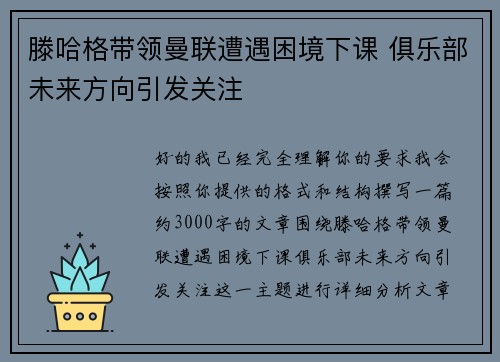 滕哈格带领曼联遭遇困境下课 俱乐部未来方向引发关注