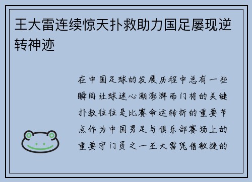 王大雷连续惊天扑救助力国足屡现逆转神迹