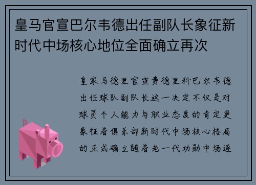 皇马官宣巴尔韦德出任副队长象征新时代中场核心地位全面确立再次 皇马官宣巴尔韦德出任副队长象征新时代中场核心地位全面确立再次