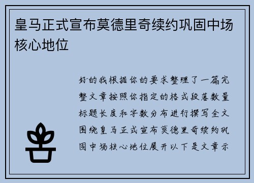 皇马正式宣布莫德里奇续约巩固中场核心地位
