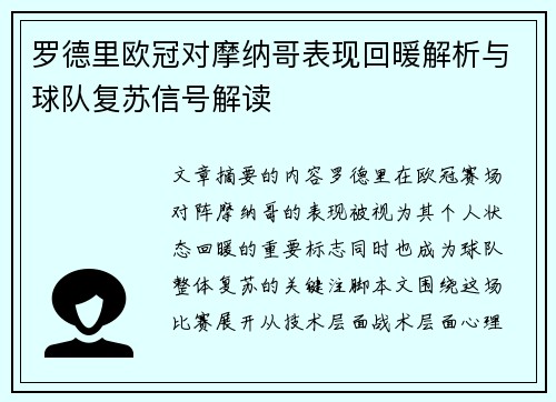 罗德里欧冠对摩纳哥表现回暖解析与球队复苏信号解读 罗德里欧冠对摩纳哥表现回暖解析与球队复苏信号解读