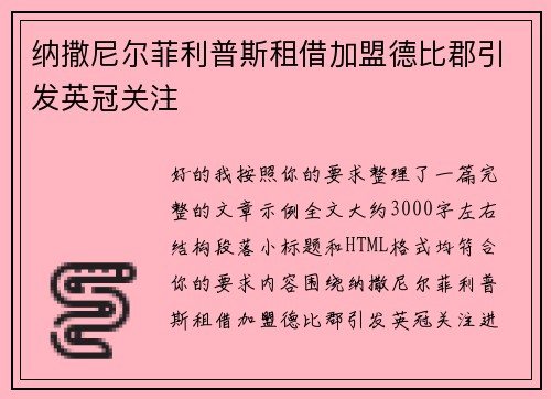 纳撒尼尔菲利普斯租借加盟德比郡引发英冠关注