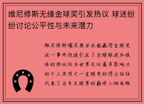 维尼修斯无缘金球奖引发热议 球迷纷纷讨论公平性与未来潜力