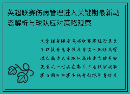 英超联赛伤病管理进入关键期最新动态解析与球队应对策略观察