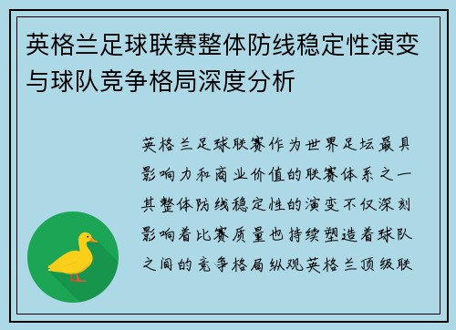 英格兰足球联赛整体防线稳定性演变与球队竞争格局深度分析