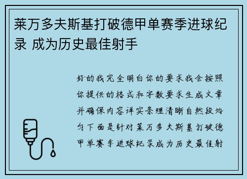 莱万多夫斯基打破德甲单赛季进球纪录 成为历史最佳射手 莱万多夫斯基打破德甲单赛季进球纪录 成为历史最佳射手