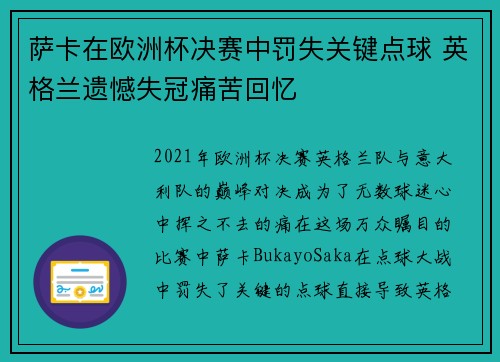 萨卡在欧洲杯决赛中罚失关键点球 英格兰遗憾失冠痛苦回忆 萨卡在欧洲杯决赛中罚失关键点球 英格兰遗憾失冠痛苦回忆