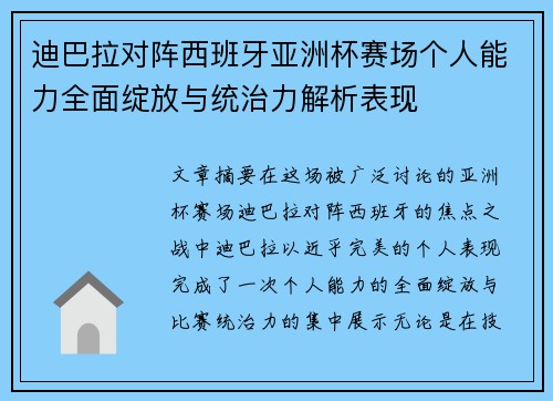 迪巴拉对阵西班牙亚洲杯赛场个人能力全面绽放与统治力解析表现