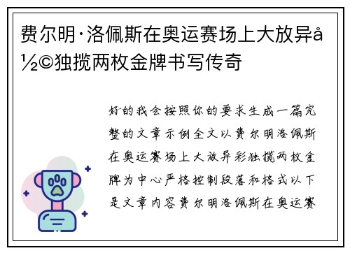 费尔明·洛佩斯在奥运赛场上大放异彩独揽两枚金牌书写传奇