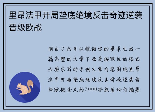 里昂法甲开局垫底绝境反击奇迹逆袭晋级欧战