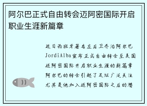 阿尔巴正式自由转会迈阿密国际开启职业生涯新篇章