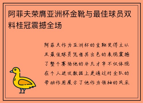 阿菲夫荣膺亚洲杯金靴与最佳球员双料桂冠震撼全场 阿菲夫荣膺亚洲杯金靴与最佳球员双料桂冠震撼全场