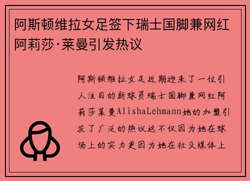 阿斯顿维拉女足签下瑞士国脚兼网红阿莉莎·莱曼引发热议 阿斯顿维拉女足签下瑞士国脚兼网红阿莉莎·莱曼引发热议