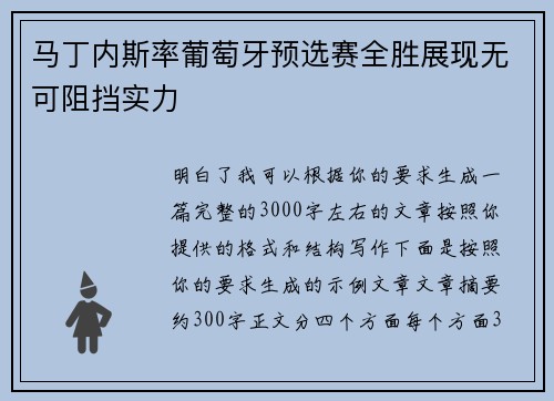 马丁内斯率葡萄牙预选赛全胜展现无可阻挡实力