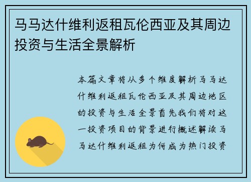 马马达什维利返租瓦伦西亚及其周边投资与生活全景解析
