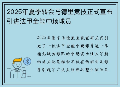 2025年夏季转会马德里竞技正式宣布引进法甲全能中场球员