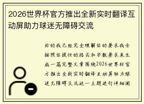2026世界杯官方推出全新实时翻译互动屏助力球迷无障碍交流