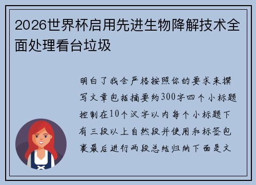 2026世界杯启用先进生物降解技术全面处理看台垃圾 2026世界杯启用先进生物降解技术全面处理看台垃圾